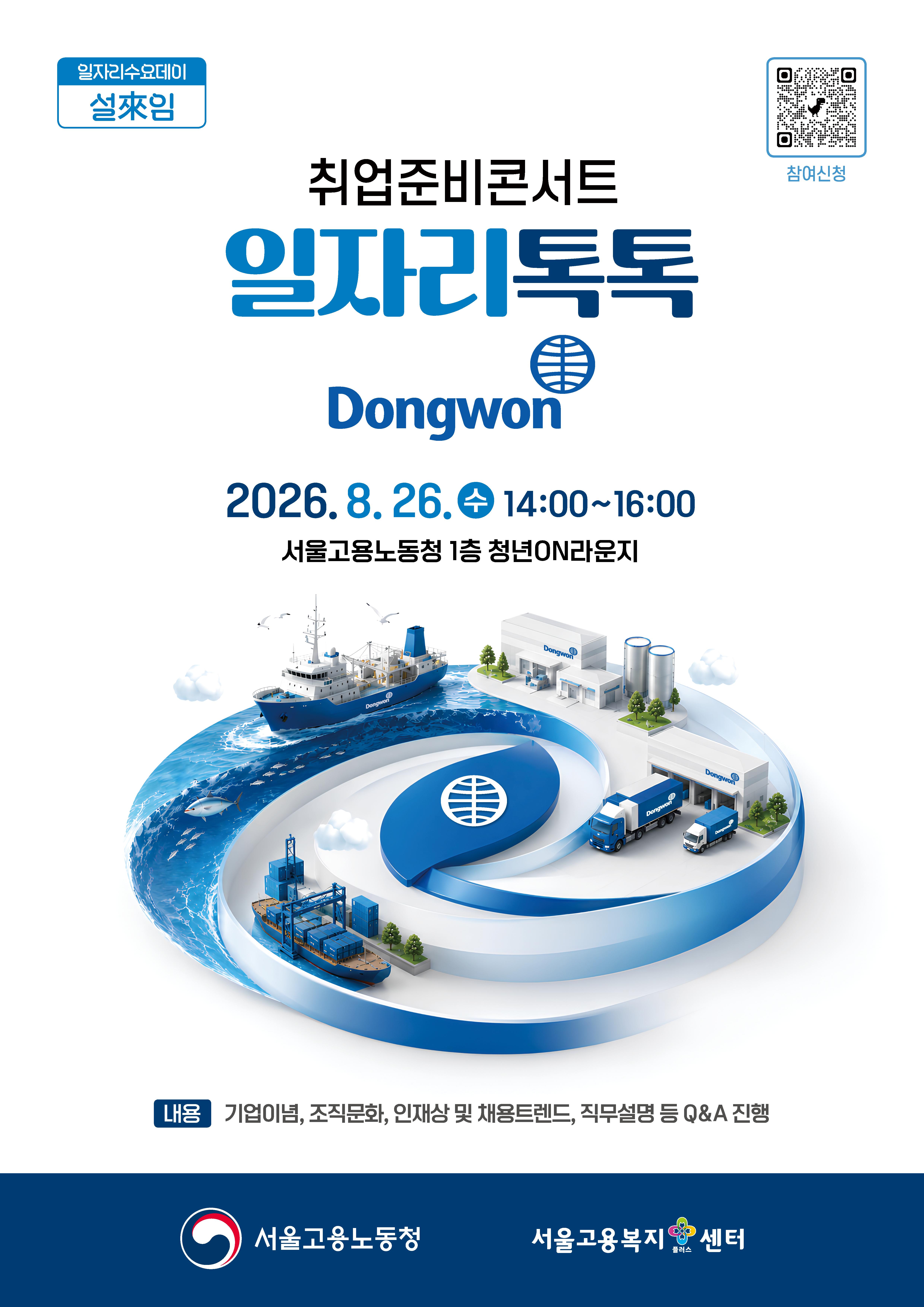 고용노동청 <취업준비콘서트 일자리톡톡_동원그룹> 참여자 모집