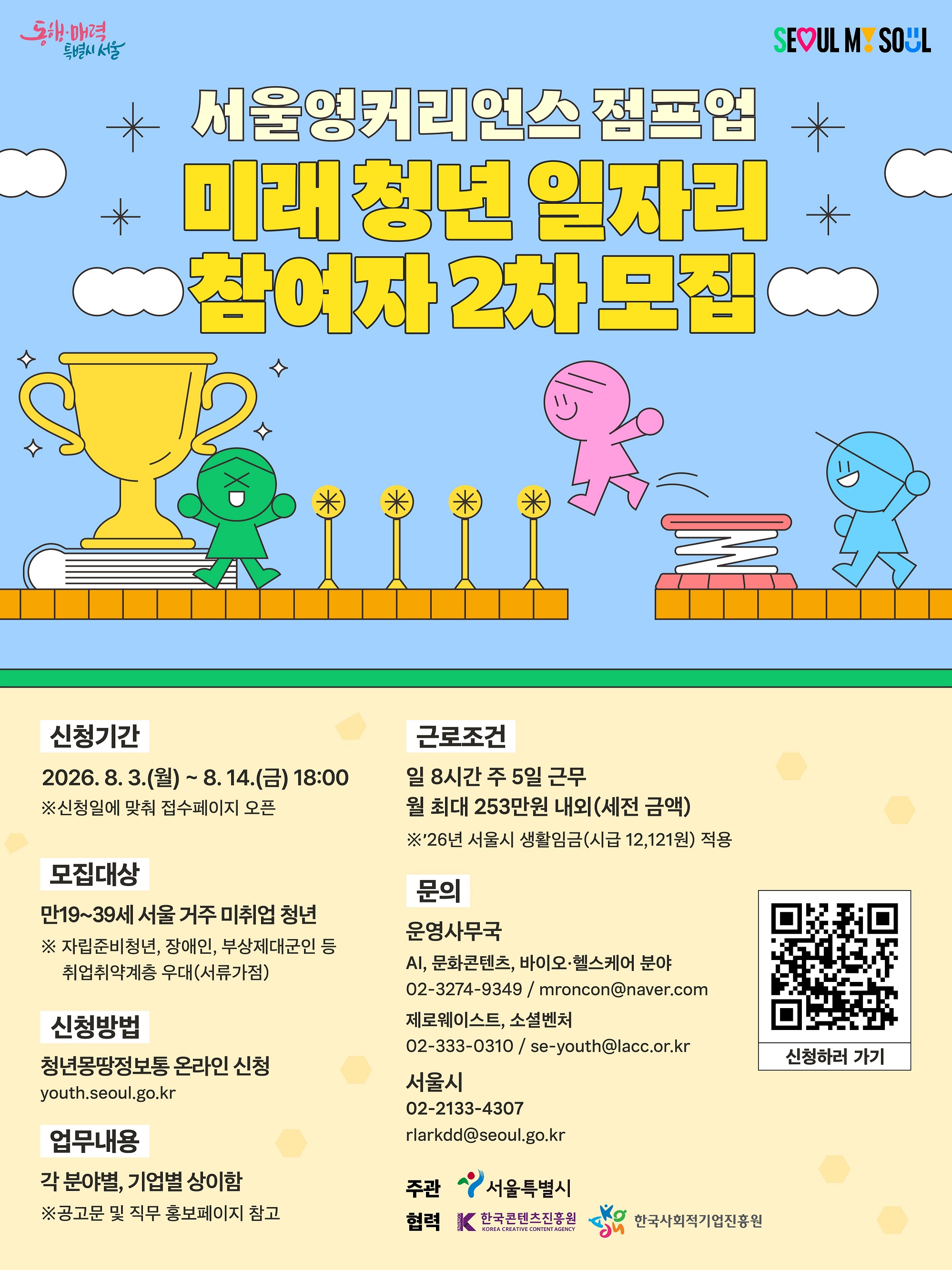 서울특별시 <2026년 미래 청년 일자리 참여자 2차> 모집