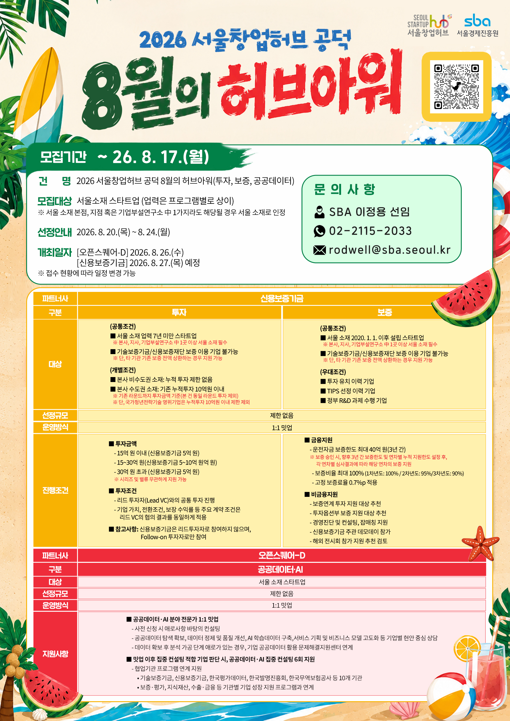 2026 서울창업허브 공덕 8월 허브아워 - 투자, 보증, 공공데이터