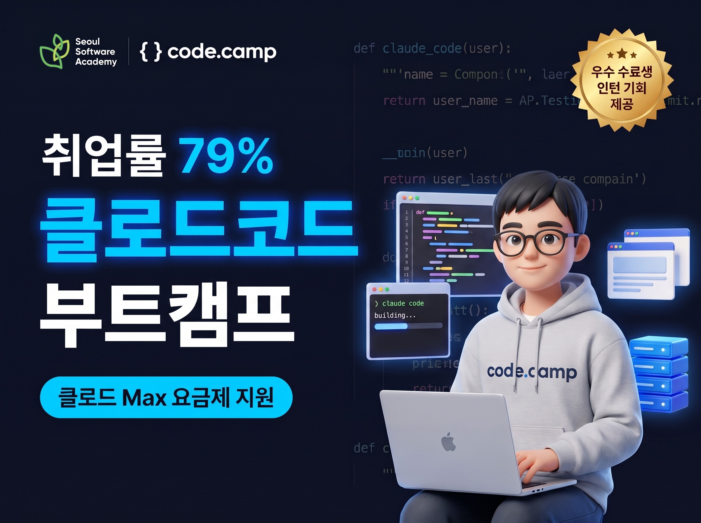 청년취업사관학교 강동캠퍼스 <풀스택 프로덕트 빌더-클로드코드 개발자 부트캠프> 참여자 모집