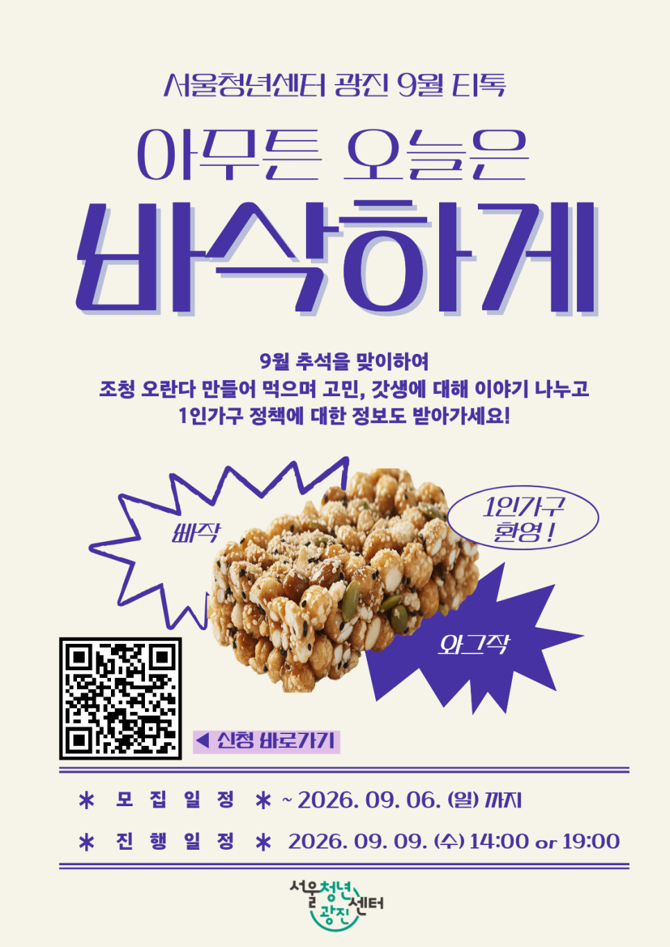 서울청년센터 광진 <9월 티톡: 아무튼 오늘은 바삭하게> 참여자 모집(~9/6)