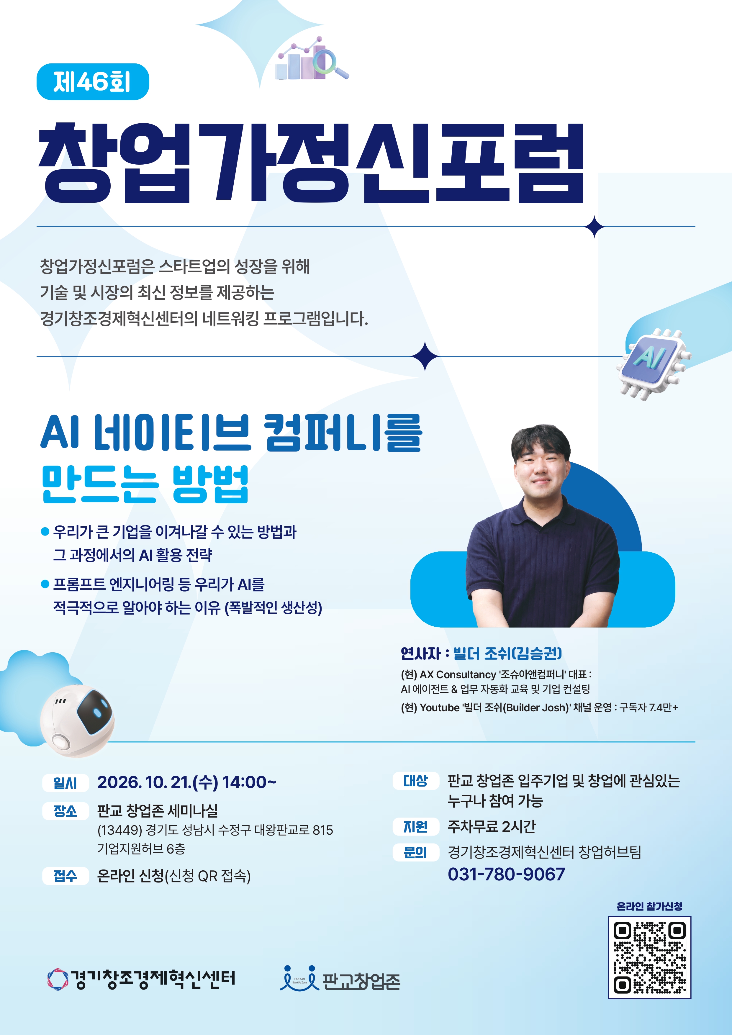 제46회 창업가정신포럼