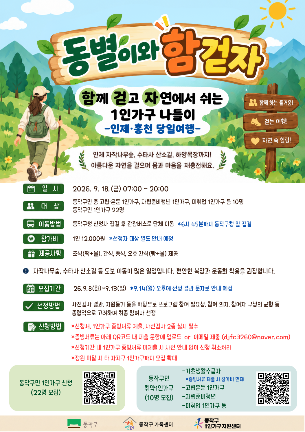 동작구가족센터 <2026년 동별이와 함걷자: 함께 걷고 자연에서 쉬는 1인가구 나들이_인제홍천 당일여행>