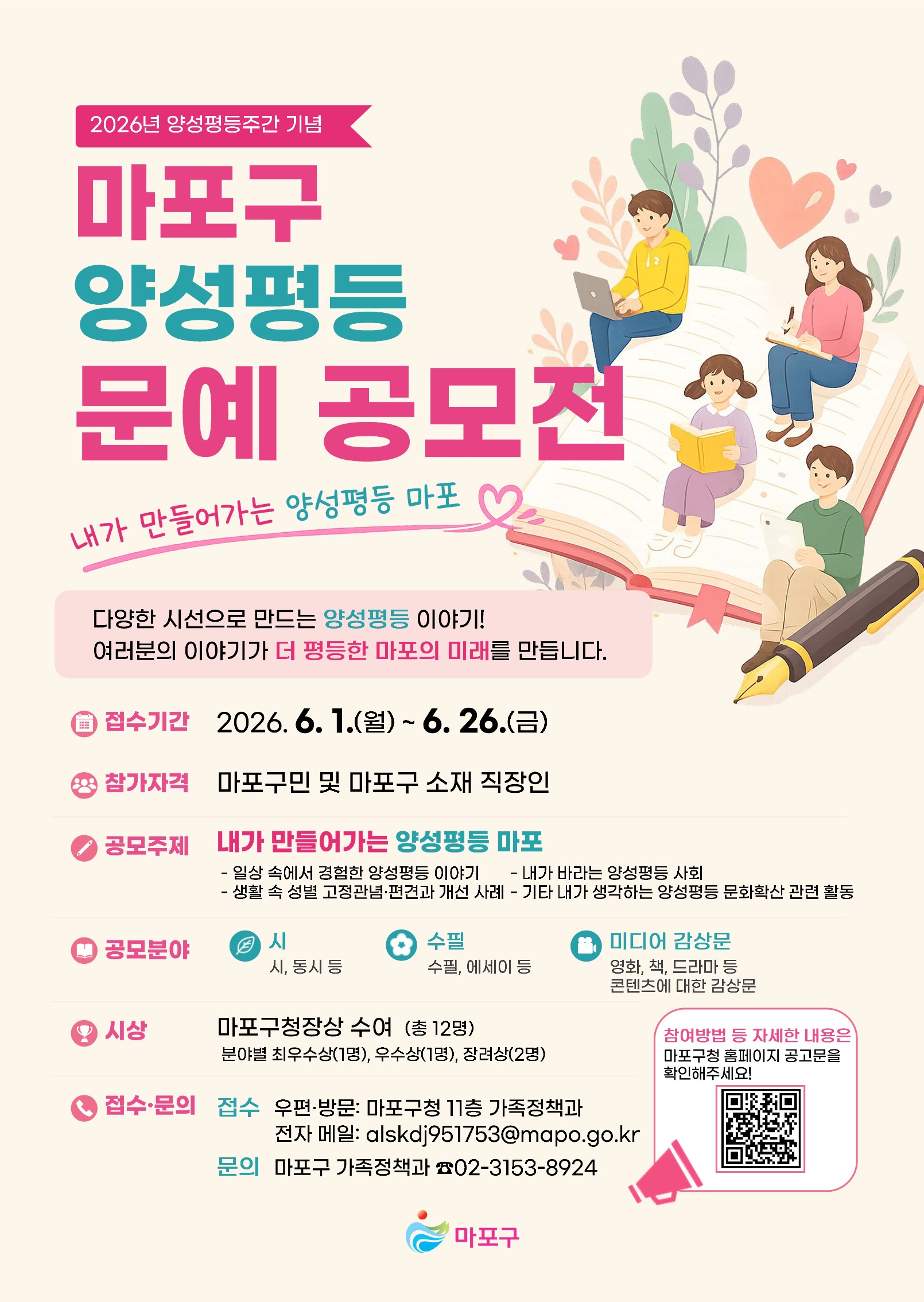 마포구 양성평등 문예 공모전 개최 안내