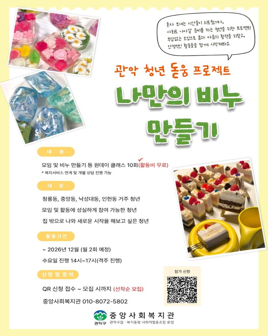 관악구립 중앙사회복지관 <관악 청년 돋움 프로젝트 - 비누 만들기, 클라이밍, 베이킹> 안내