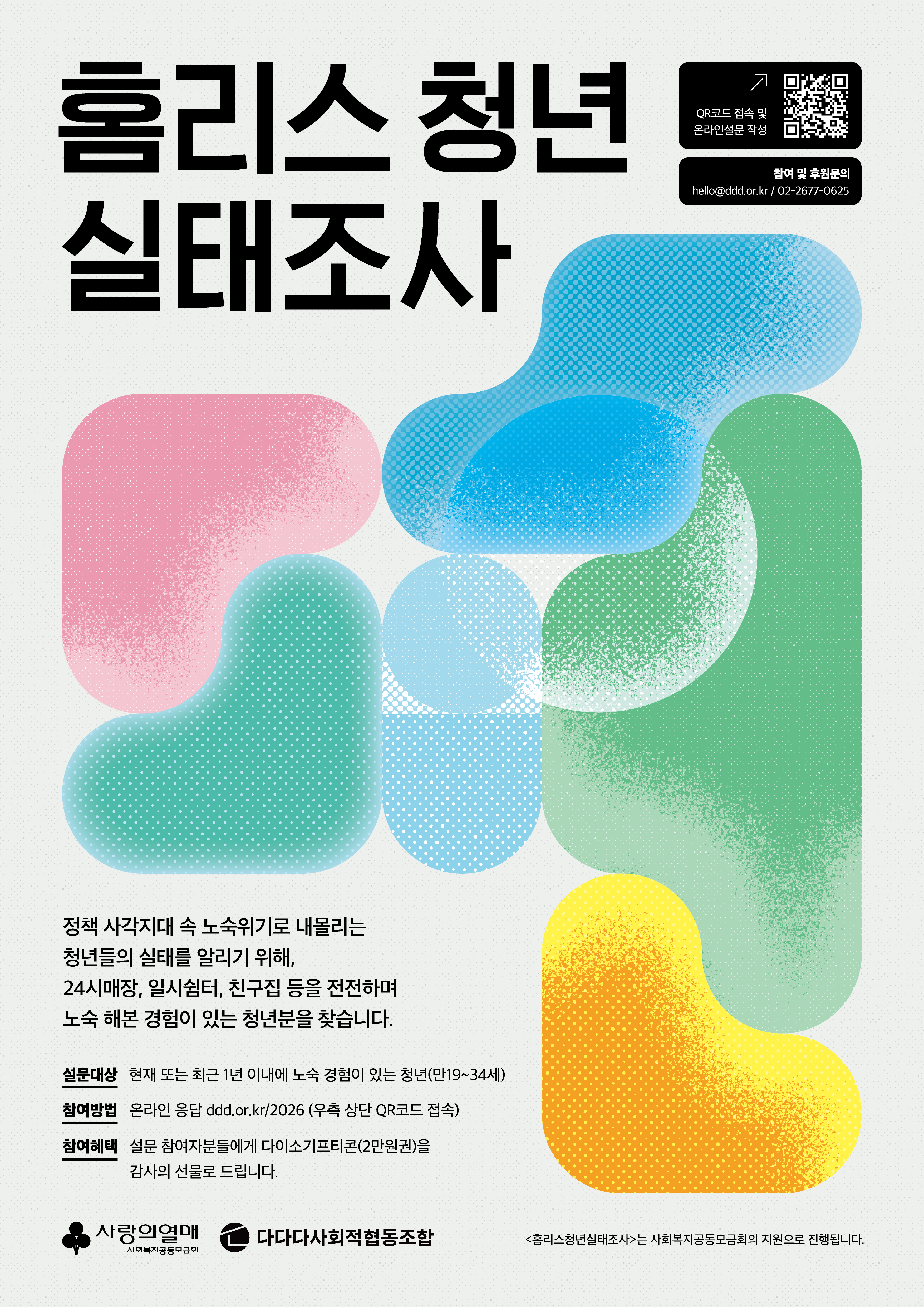 다다다사회적협동조합 <홈리스청년실태조사> 안내