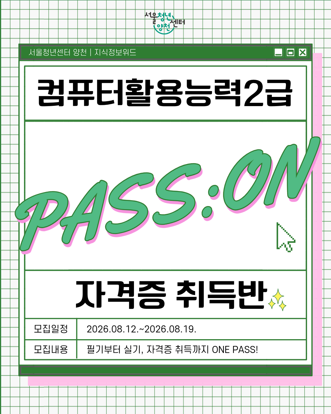 서울청년센터 양천<컴활 2급 자격증 취득반 PASS:ON 참여자 모집>