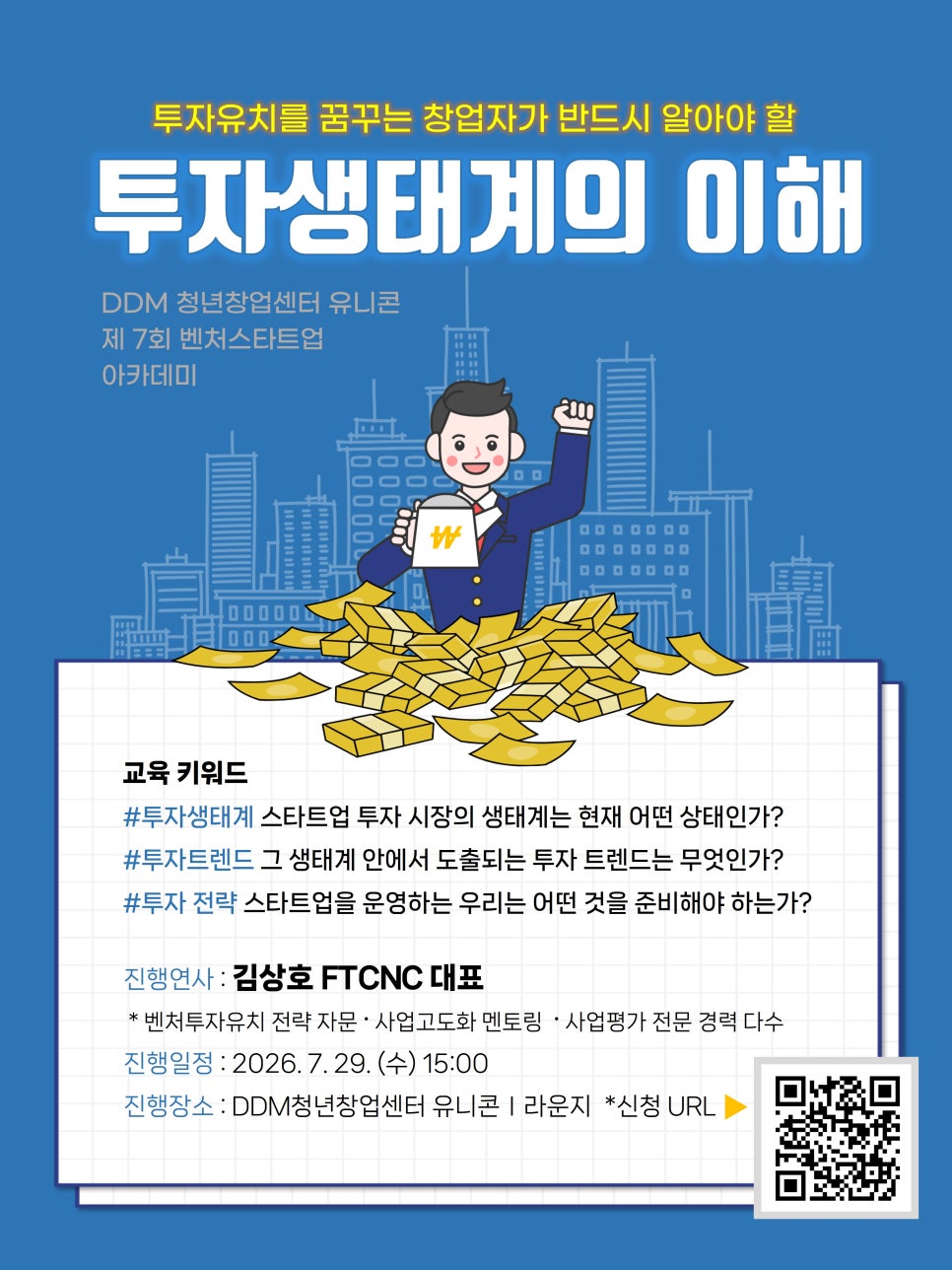 DDM 청년창업센터 유니콘 <제 7차 DDM 벤처스타트업 아카데미> 안내