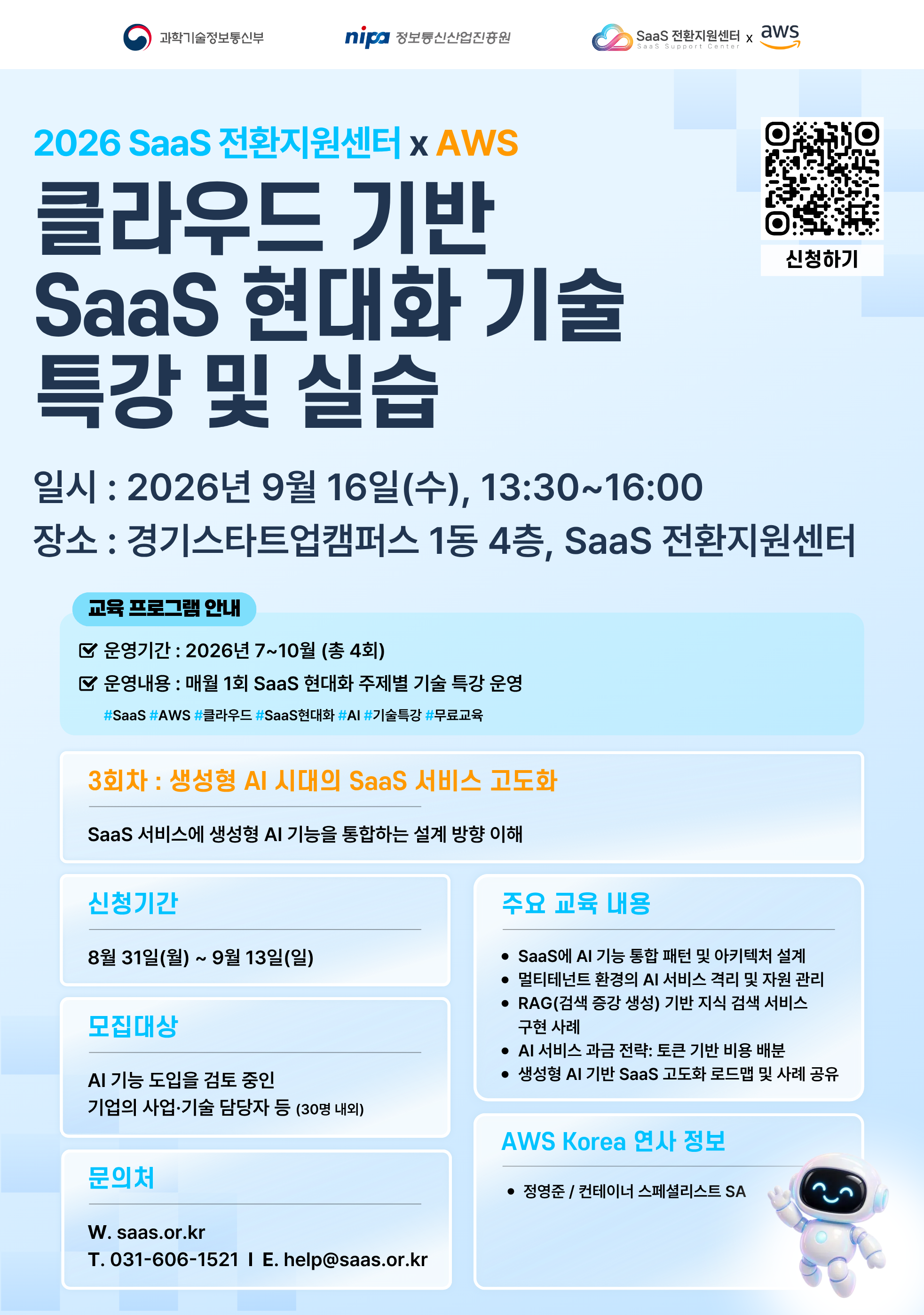 2026년 SaaS 전환지원센터xAWS SaaS 현대화 교육 3회차 참가자 모집 공고