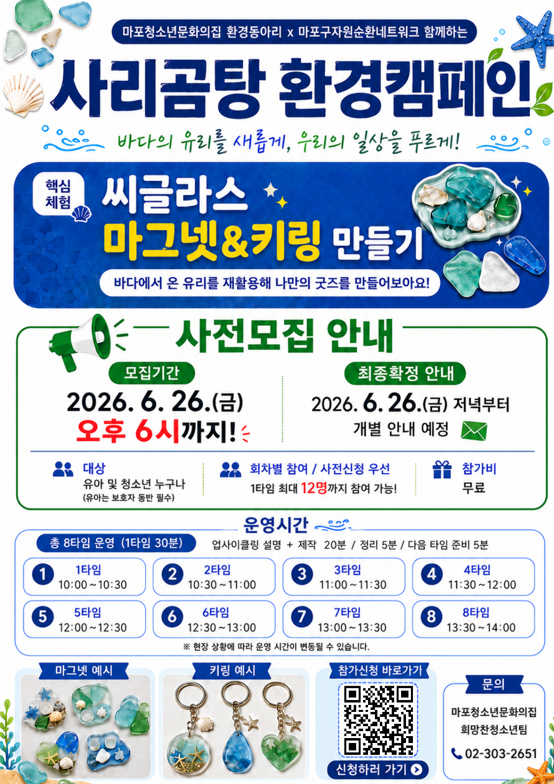 ✨2026 환경동아리 사리곰탕 환경캠페 「씨글라스 마그넷&키링 만들기」참가자 모집🔥🔥
