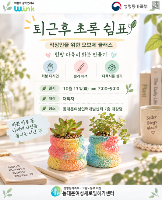 동대문여성인력개발센터 <퇴근 후 초록 쉼표> 참여자 모집