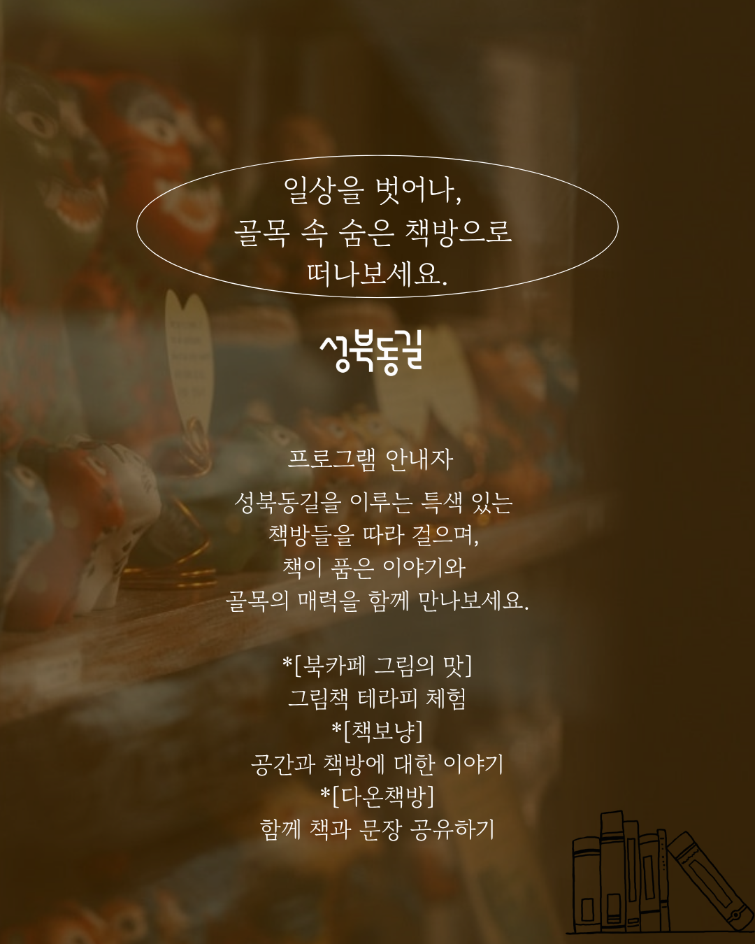 서울신용보증재단 성북종합지원센터 <성북동길 책방 체험 투어 프로그램>