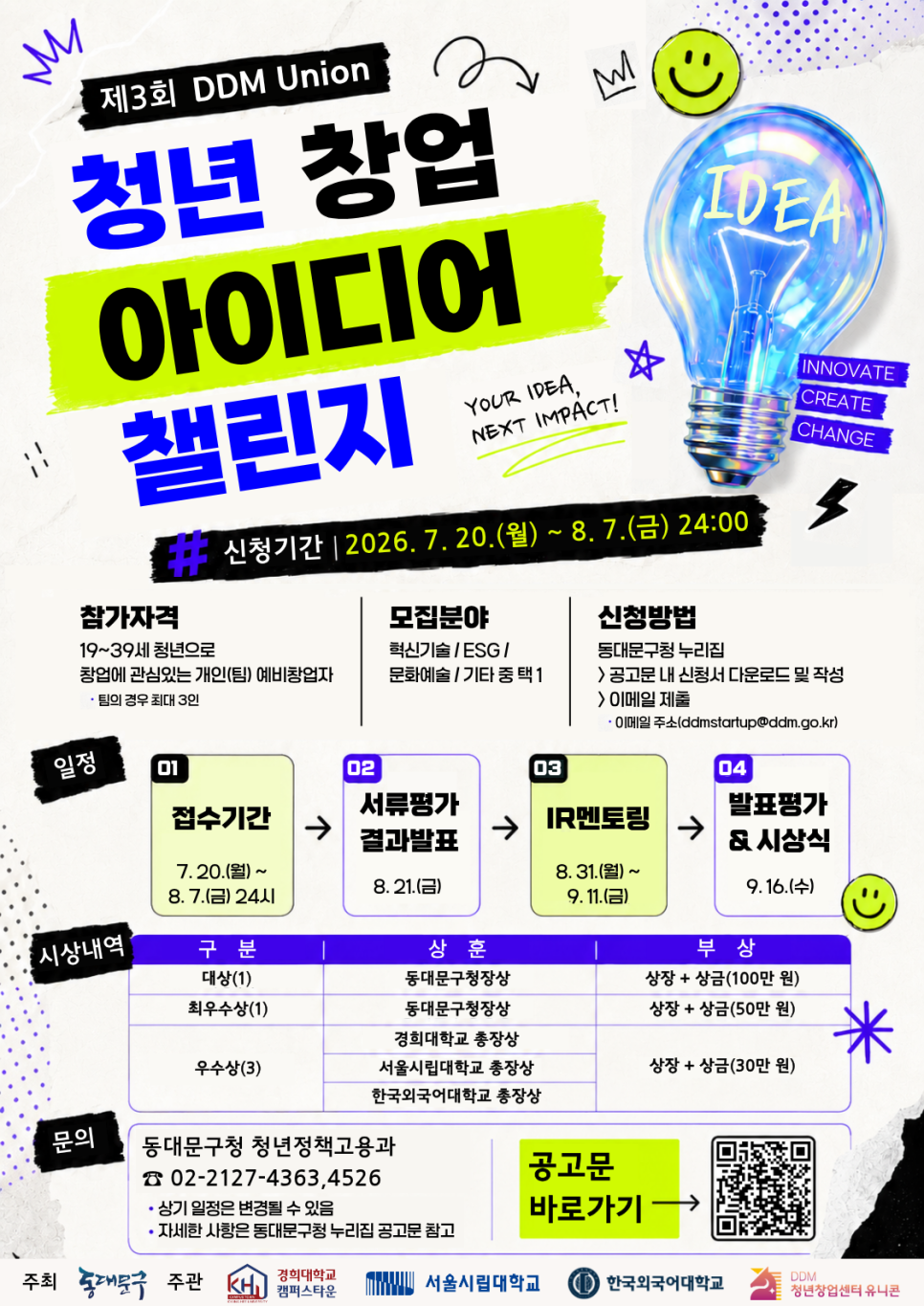 동대문구 <제 3회 DDM Union 청년 창업 아이디어 챌린지> 참여자 모집