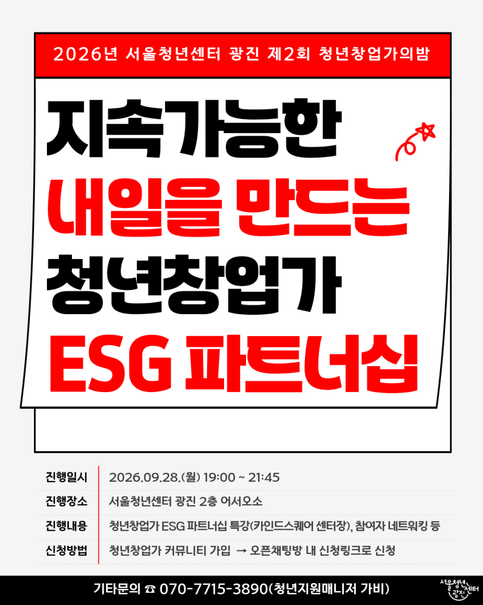 서울청년센터 광진<2026년 제2회 청년창업가의밤 참여자 모집>(~9/22)