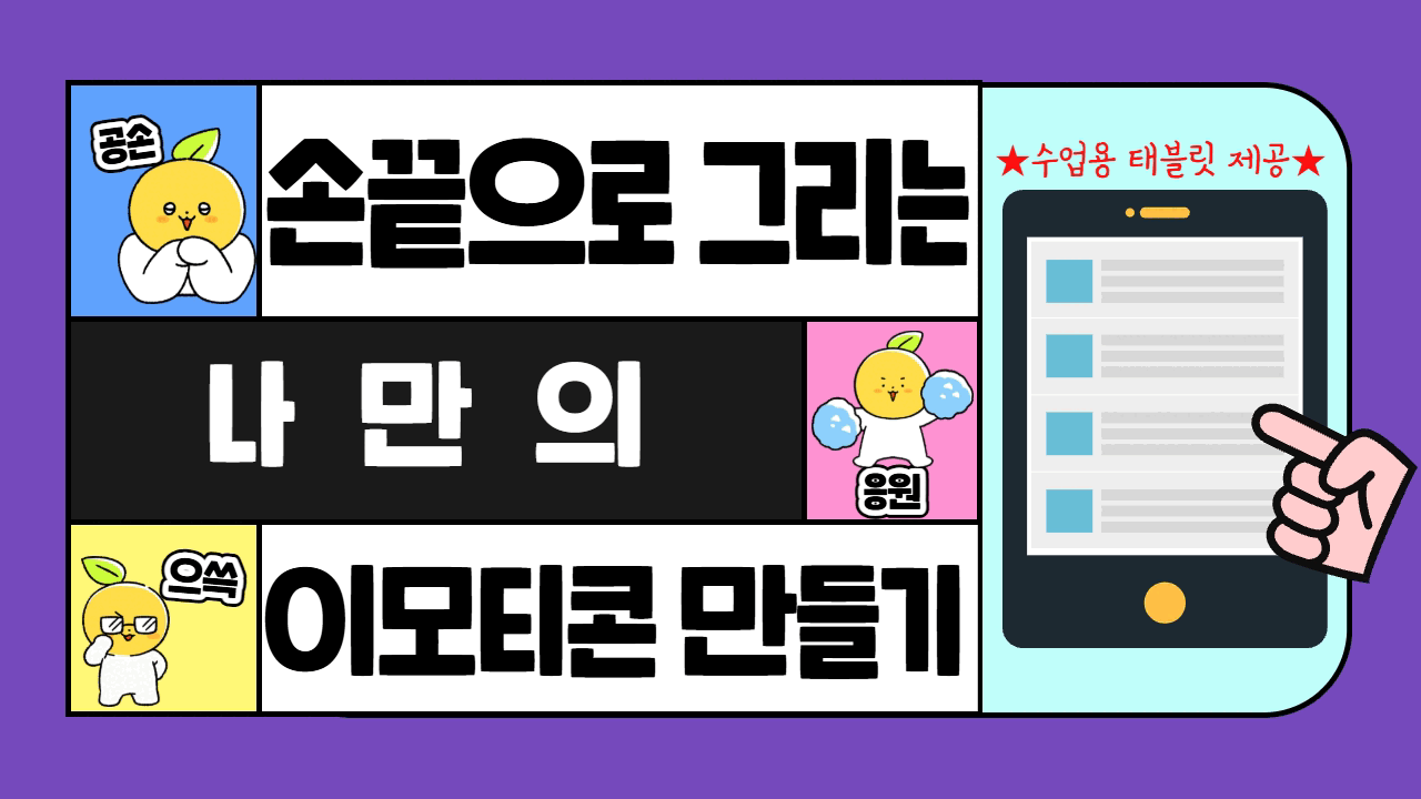 강서뉴미디어지원센터 <손끝으로 그리는 나만의 이모티콘 만들기>