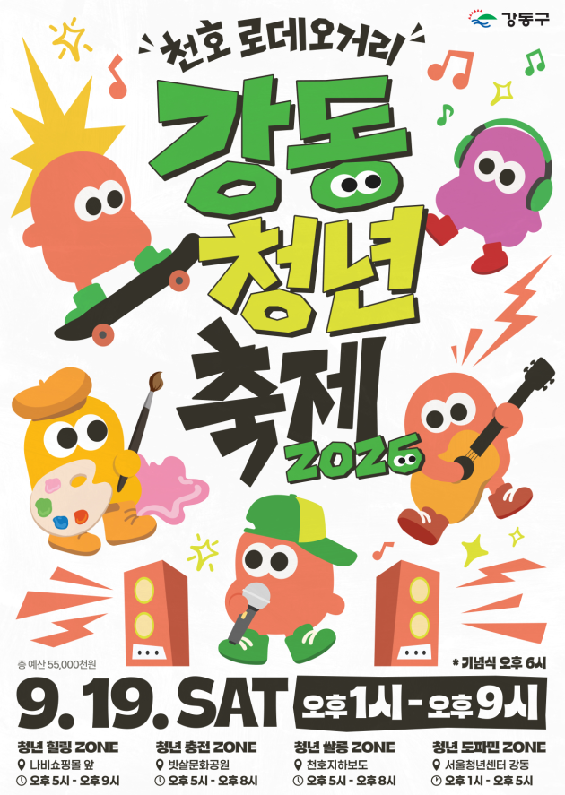 강동구청 <2026 천호로데오거리 강동 청년축제> 행사 안내