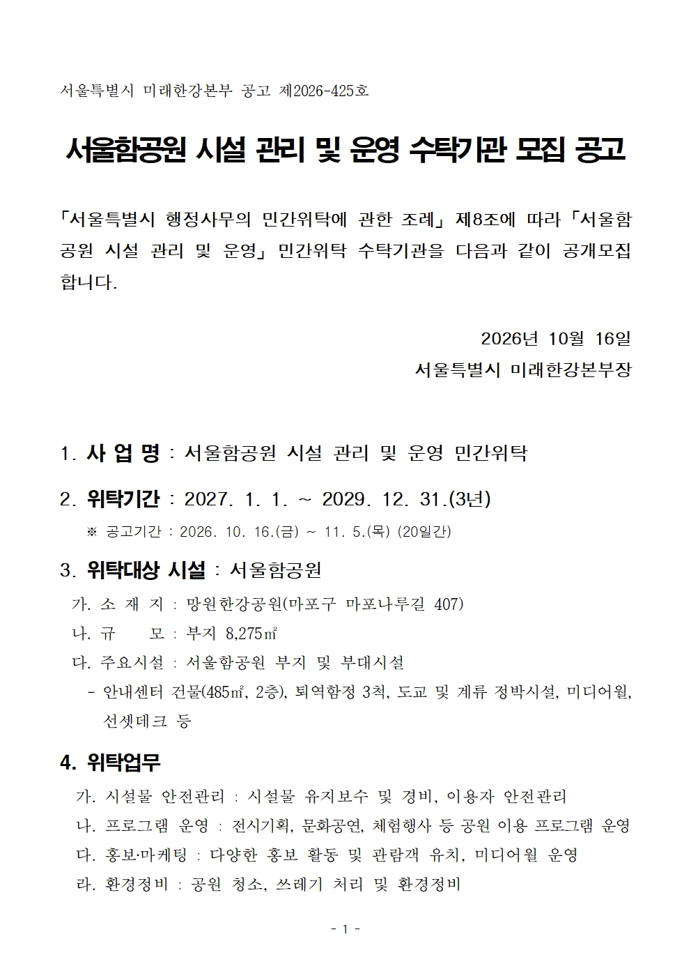서울함공원 시설 관리 및 운영 수탁기관 모집 공고