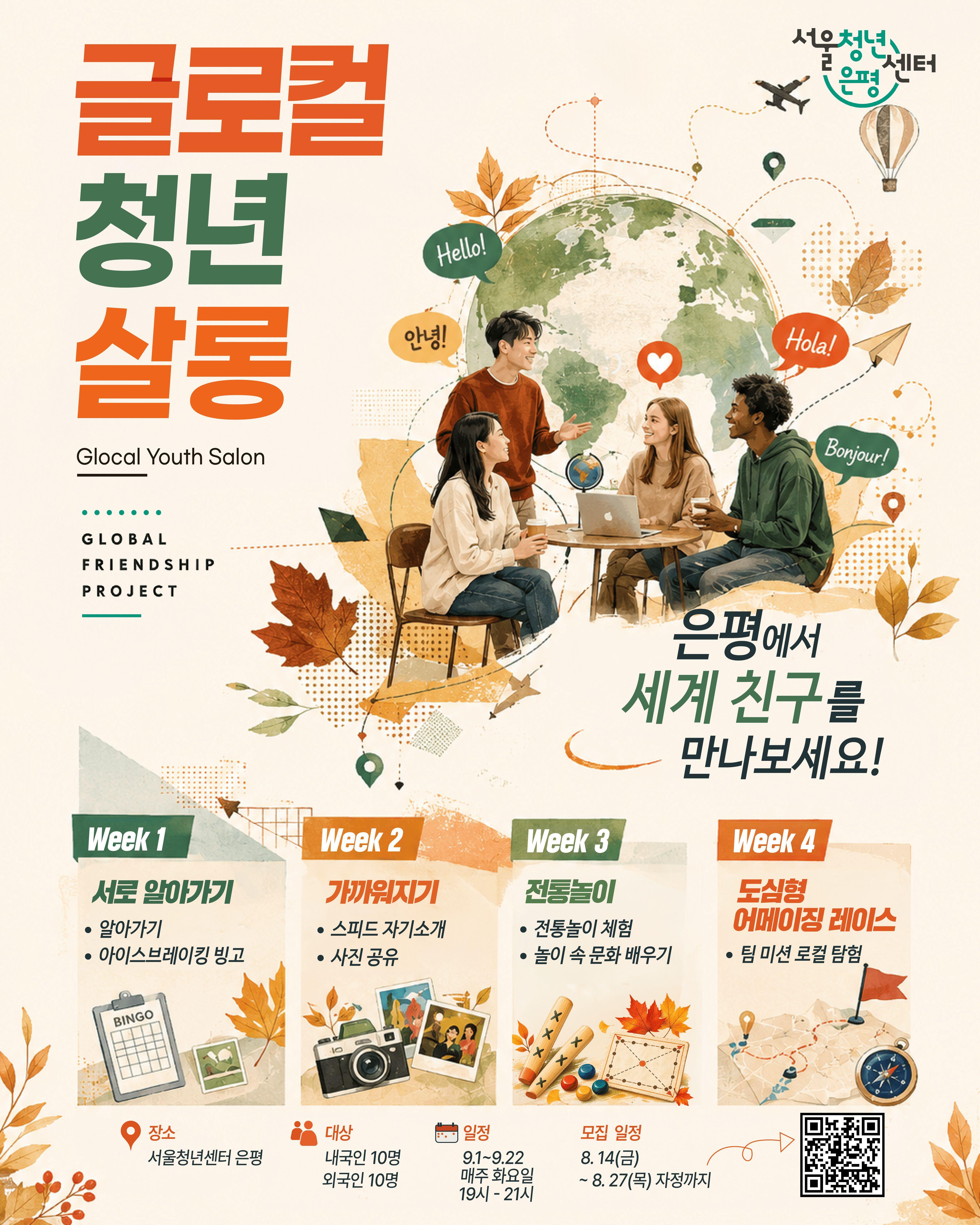 <글로컬청년살롱> 3기 참여자 모집