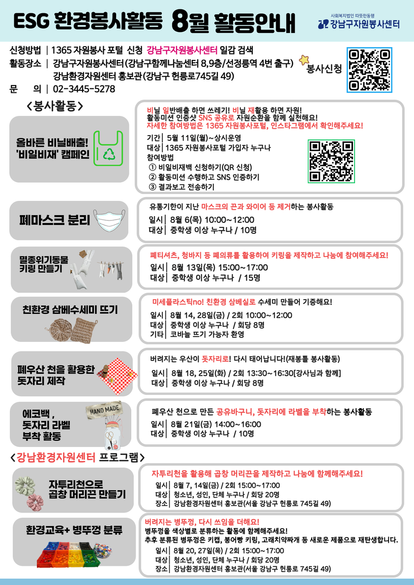강남구자원봉사센터 <2026년 8월 ESG 환경봉사활동> 모집 안내