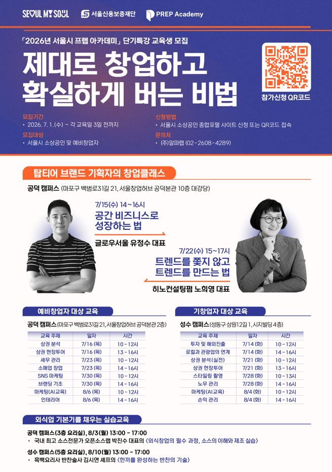 서울특별시 <프렙 아카데미 단기특강 교육생> 모집