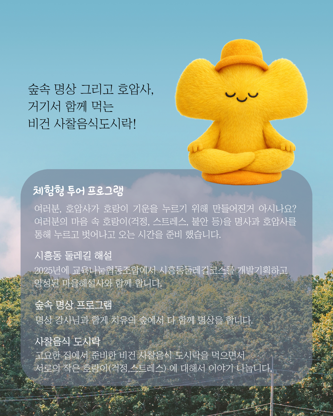 금천구공동체경제지원센터 <내 마음 속 소음 줄이기 - 호압사 숲소 명상&사찰도시락 먹기>