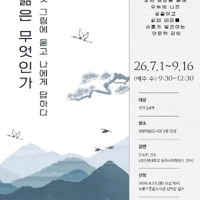 쌍문채움도서관 <삶은 무엇인가: 옛 그림에 묻고 나에게 답하다> 참여자 모집