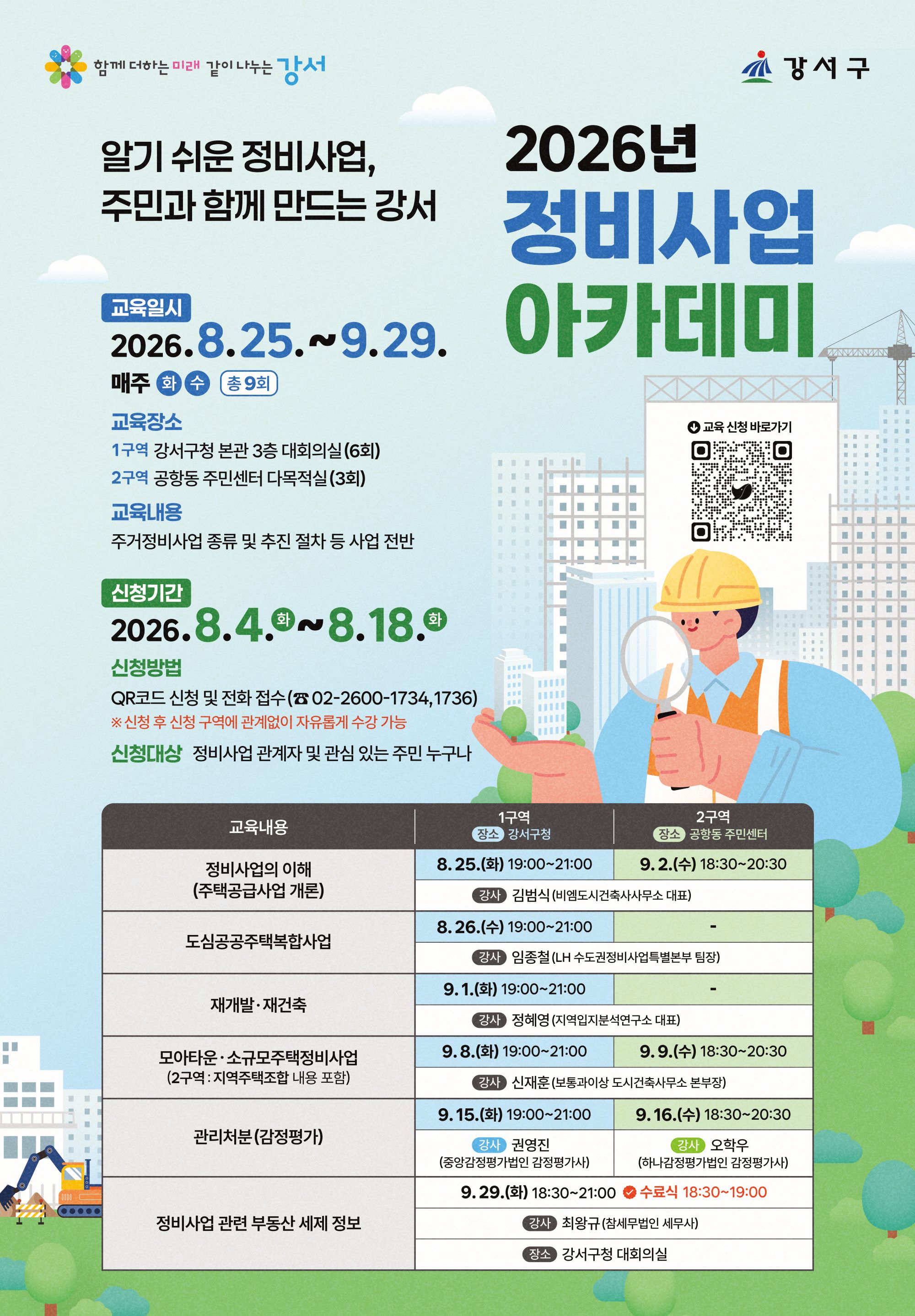 강서구청 <2026 정비사업 아카데미 수강생 모집 안내>