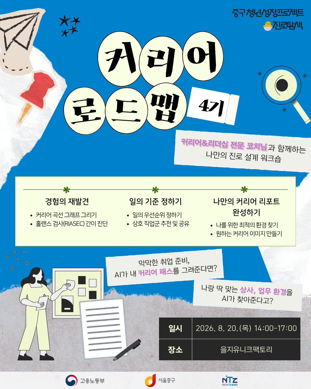 을지유니크팩토리 <나만의 진로 설계 워크숍_커리어로드맵 4기> 모집