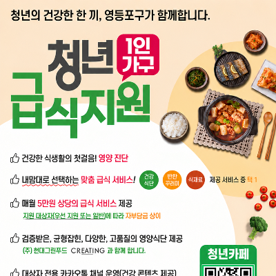 영등포구청 <10월 청년 1인가구 급식 지원 사업 참여자 모집>