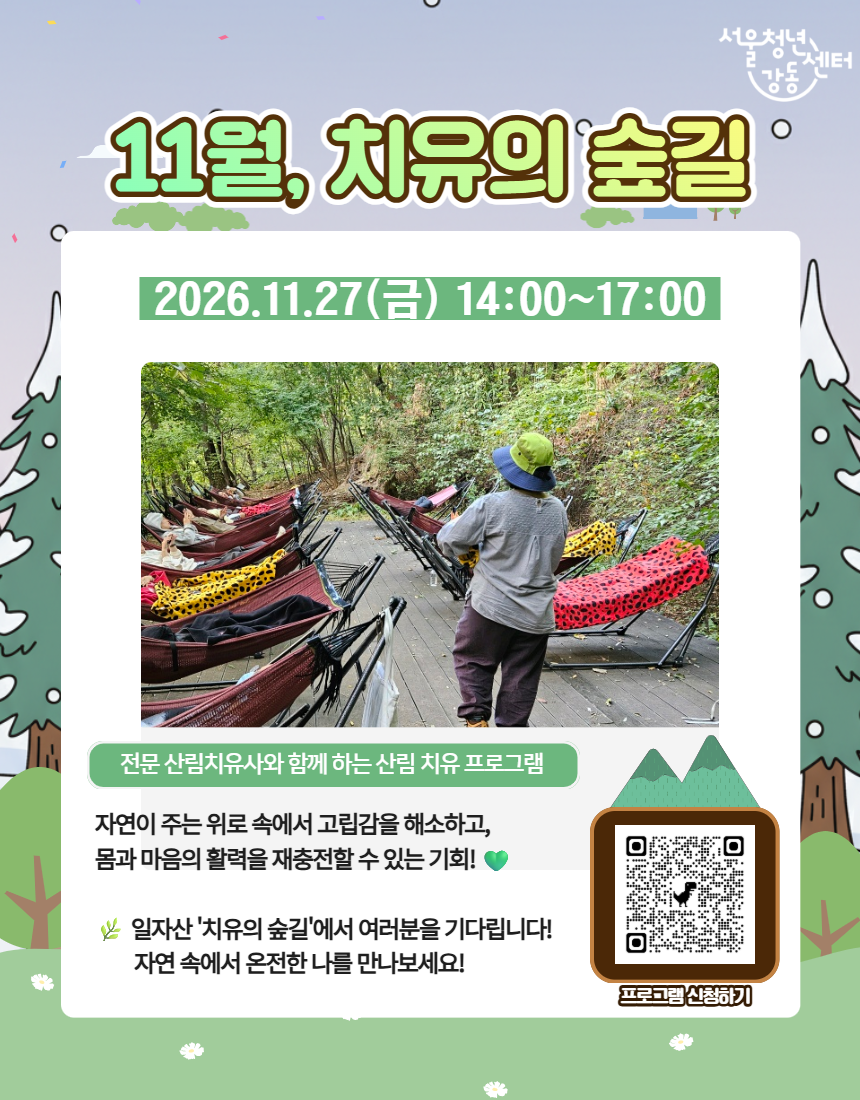 서울청년센터 강동 <11월, 치유의 숲길> 참여자 모집