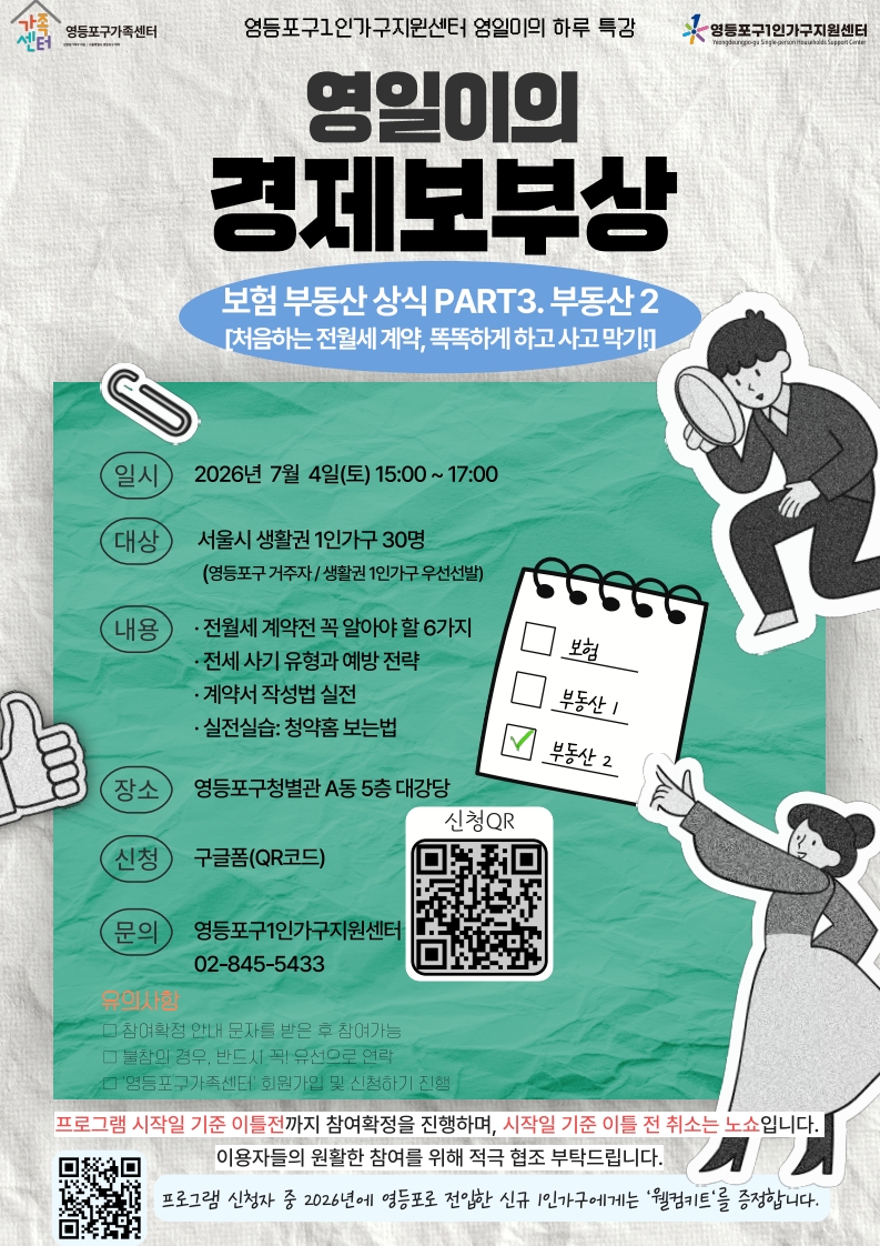 영등포구1인가구지원센터 <2026년 영일이의 경제보부상 부동산2>