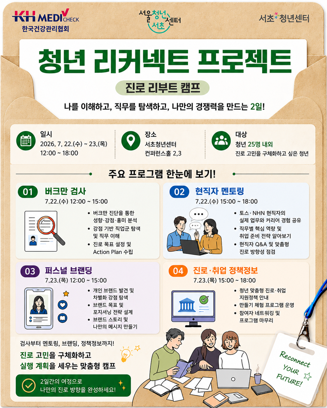 서울청년센터 서초<청년 리커넥트 프로젝트 - 진로 리부트 캠프> 참여자 모집