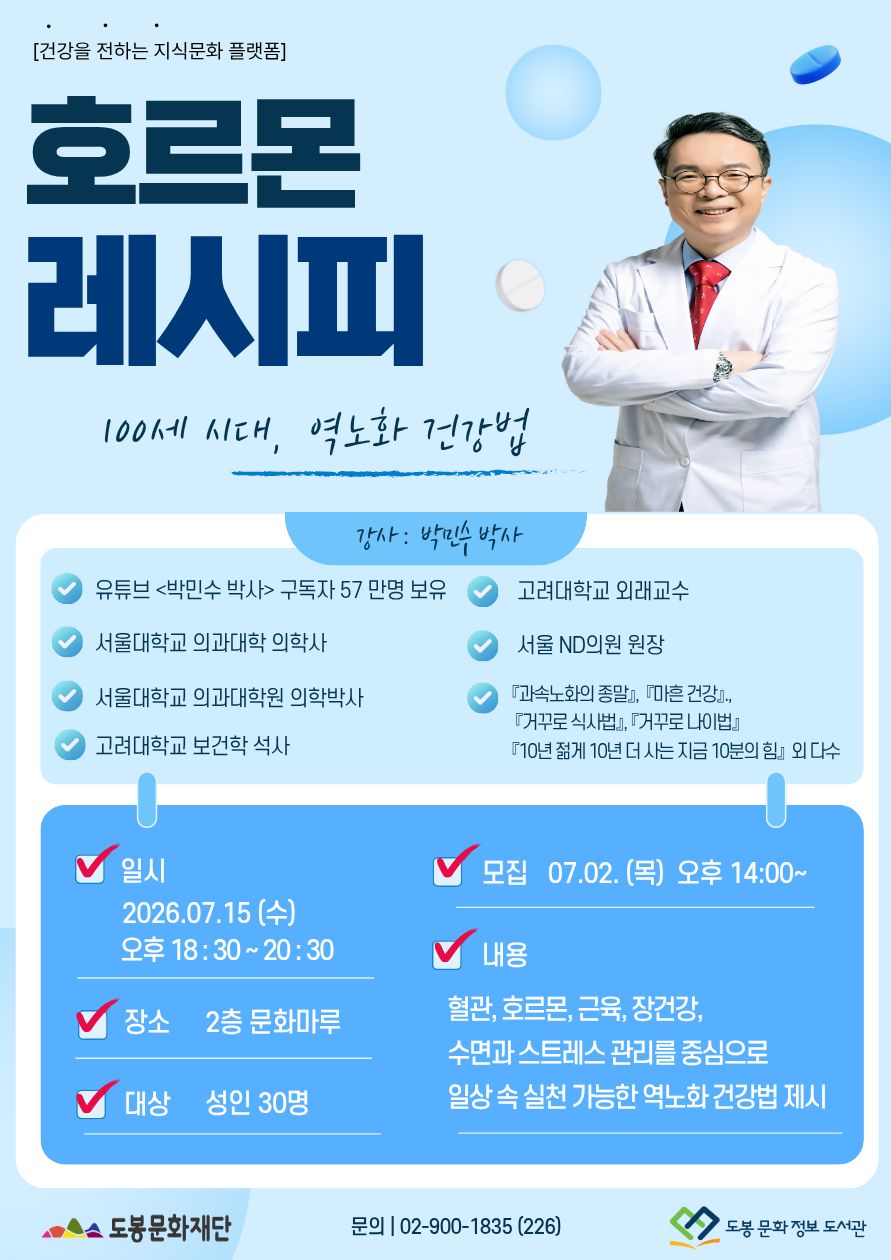 도봉문화정보도서관 <특화 건전지 '호르몬 레시피'> 참여자 모집