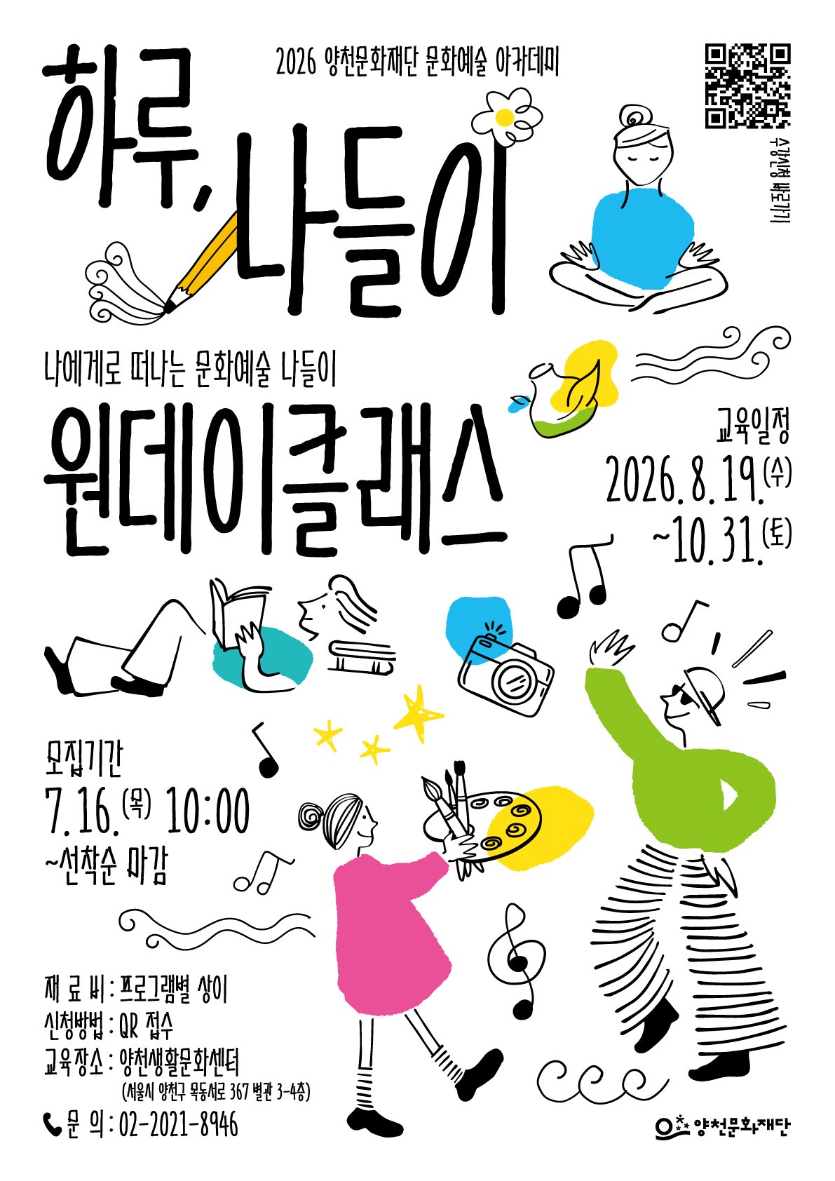 양천문화재단 <2026 문화예술 아카데미 원데이클래스 「하루, 나들이」>