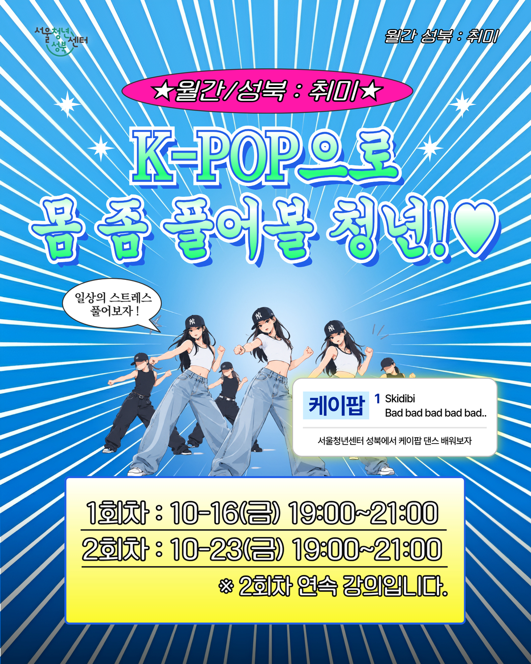 서울청년센터 성북 10월 월간 성북: 취미 'K-POP 댄스' 참여자 <K-POP 댄스> 모집