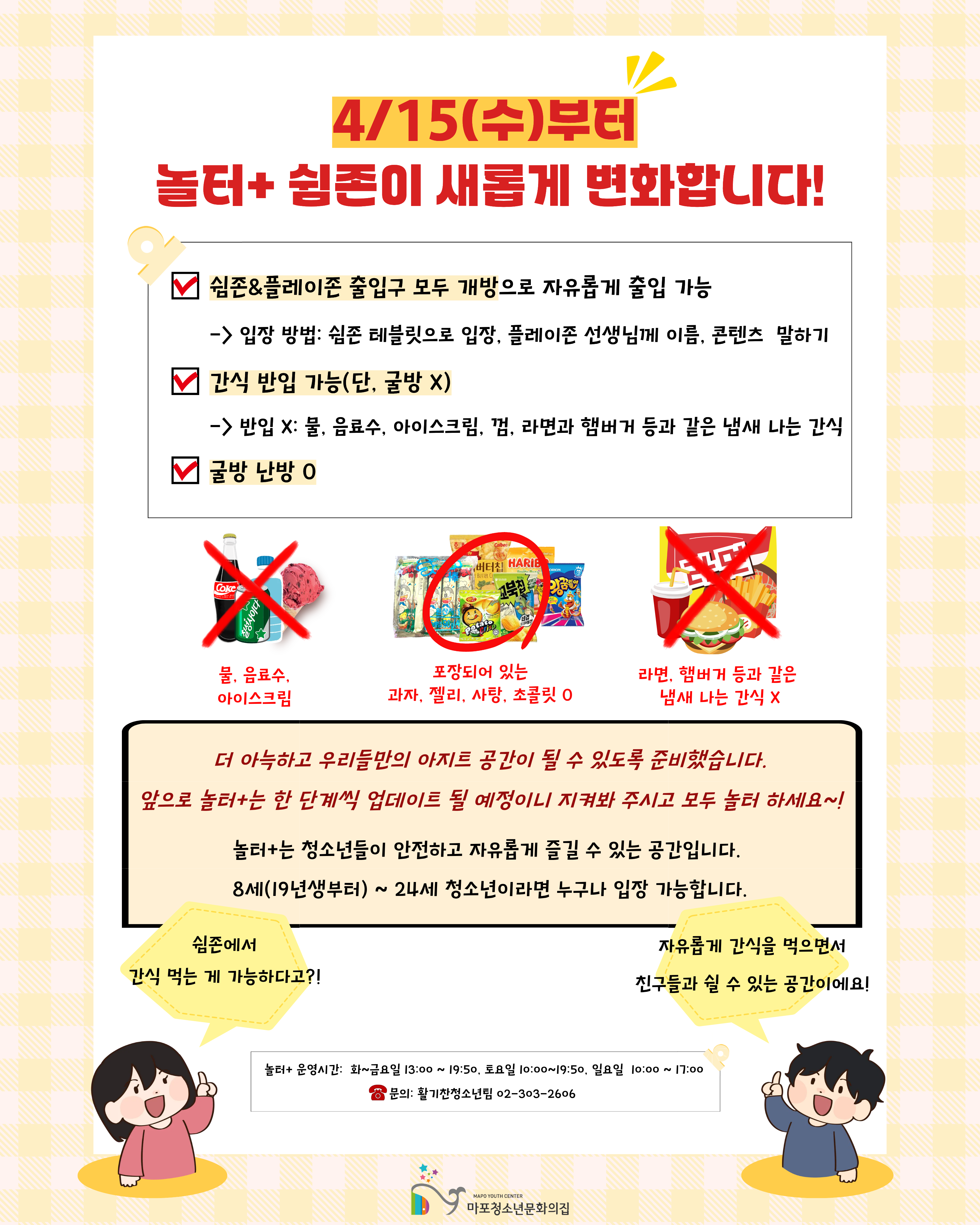 청소년아지트 놀터+ 쉼존 변화 안내