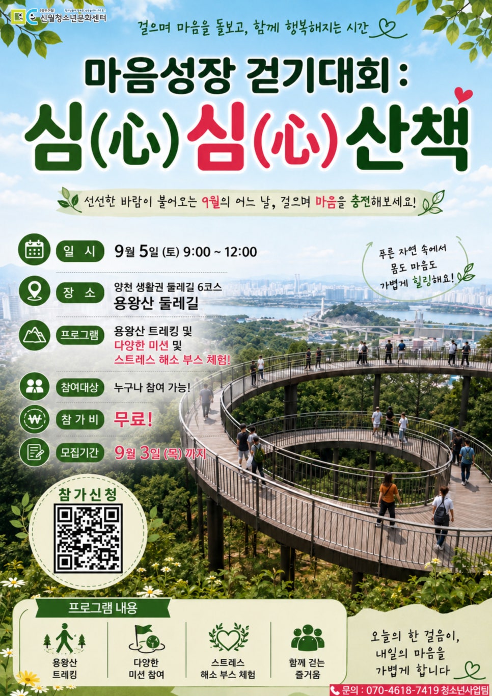 신월청소년문화센터<마음성장 걷기대회 심(心)심(心)산책 참가자 모집>