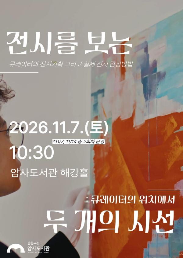 암사도서관 <전시트렌드 강연_전시를 보는 두 개의 시선> 참여자 모집