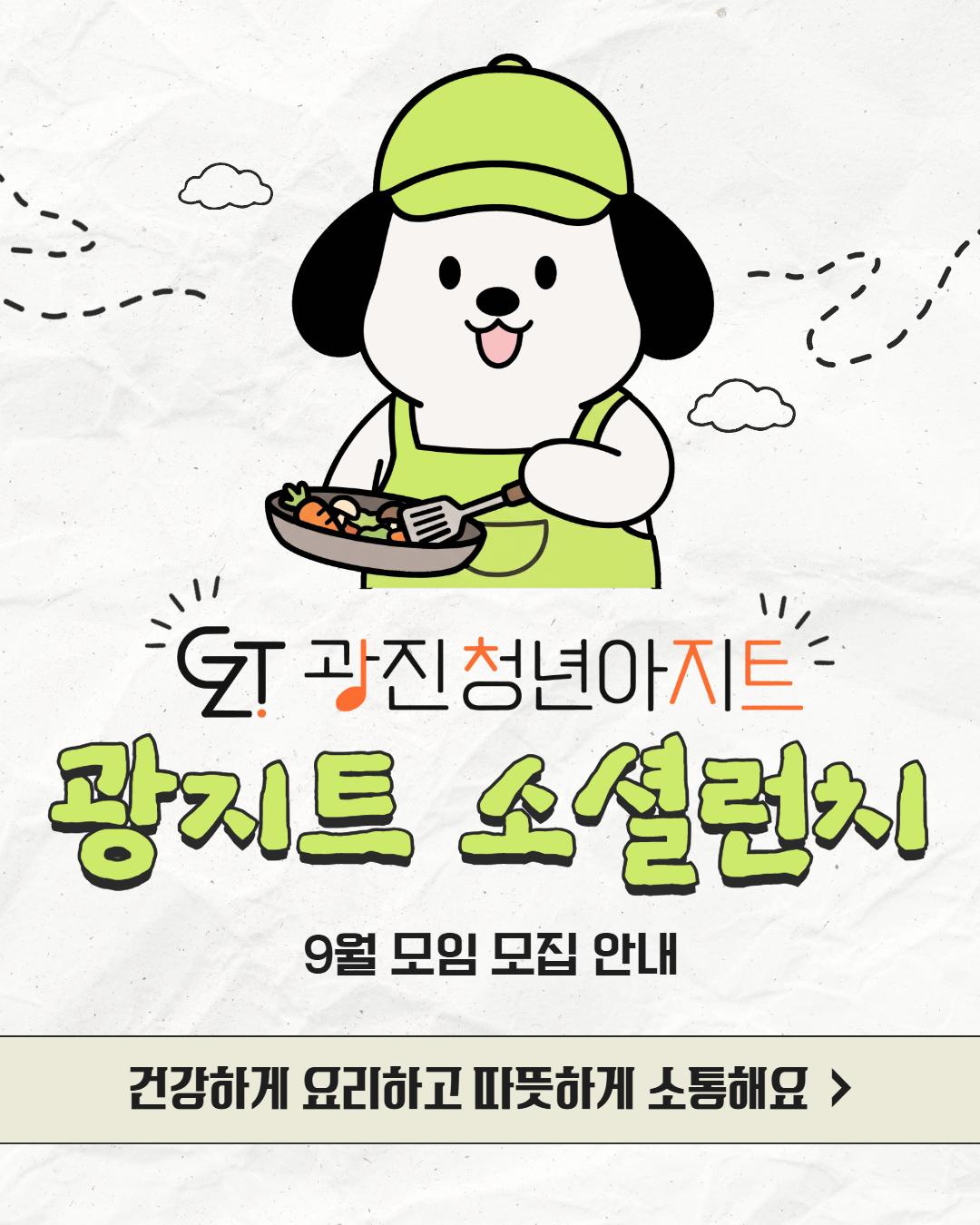 광진 청년아지트 <광지트 소셜런치>(~9/7)