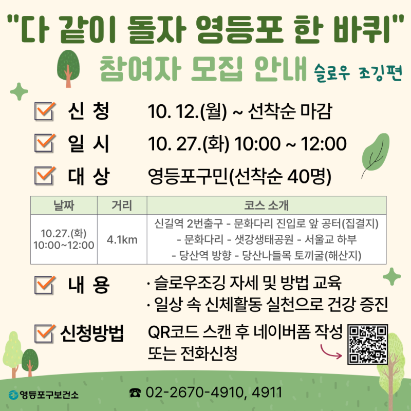 영등포구 보건소 <다 같이 돌자 영등포 한 바퀴 참여자 모집>