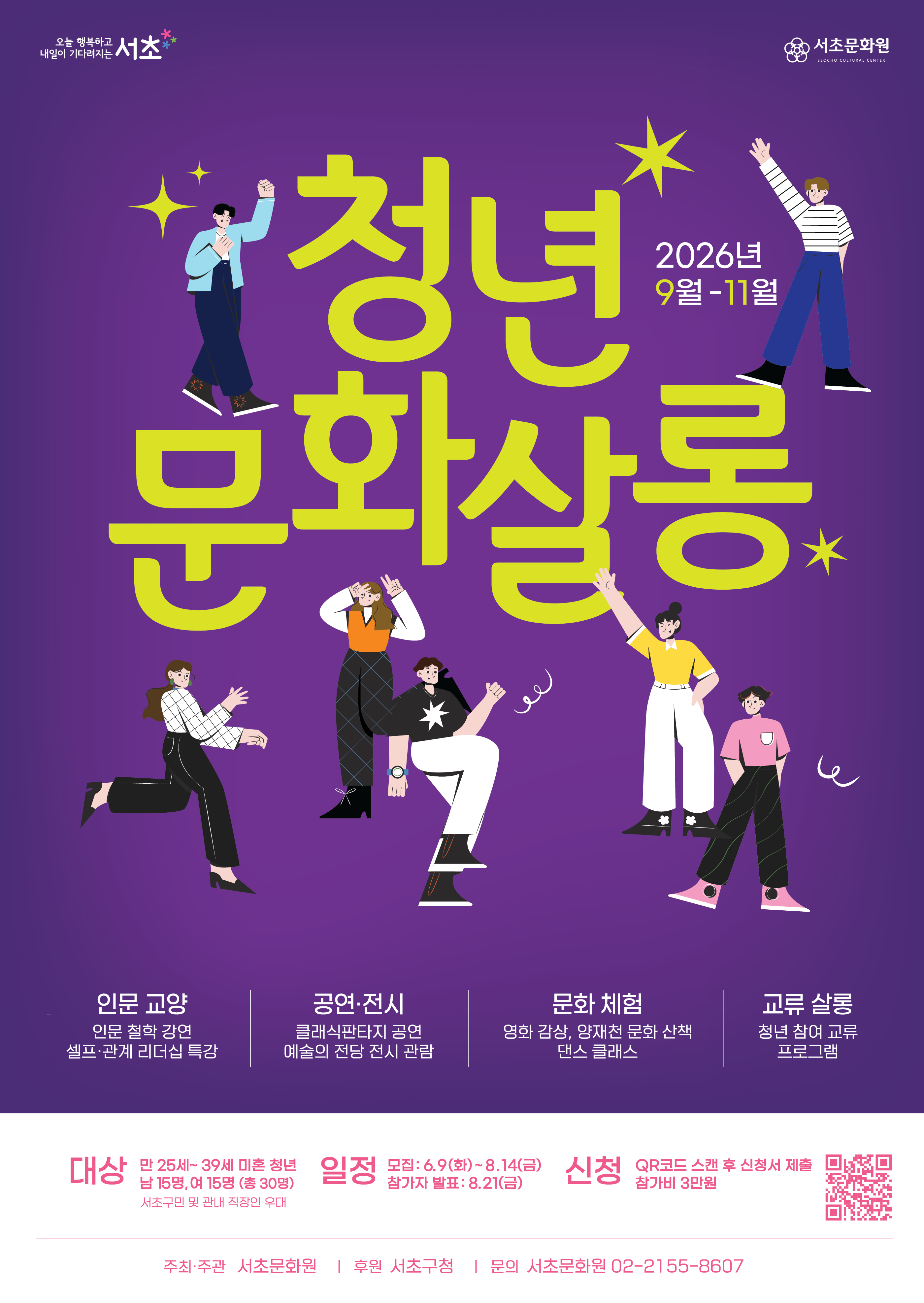 서초문화원 <2026년 『청년문화살롱』> 모집 안내