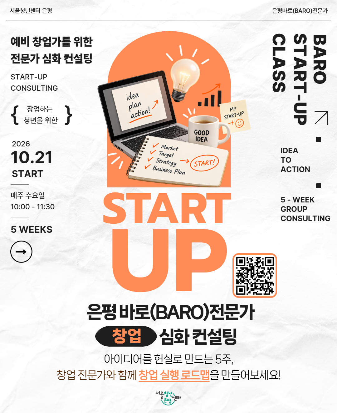 서울청년센터 은평 <은평 바로(BARO) 전문가 창업 심화 컨설팅> 참여자 모집