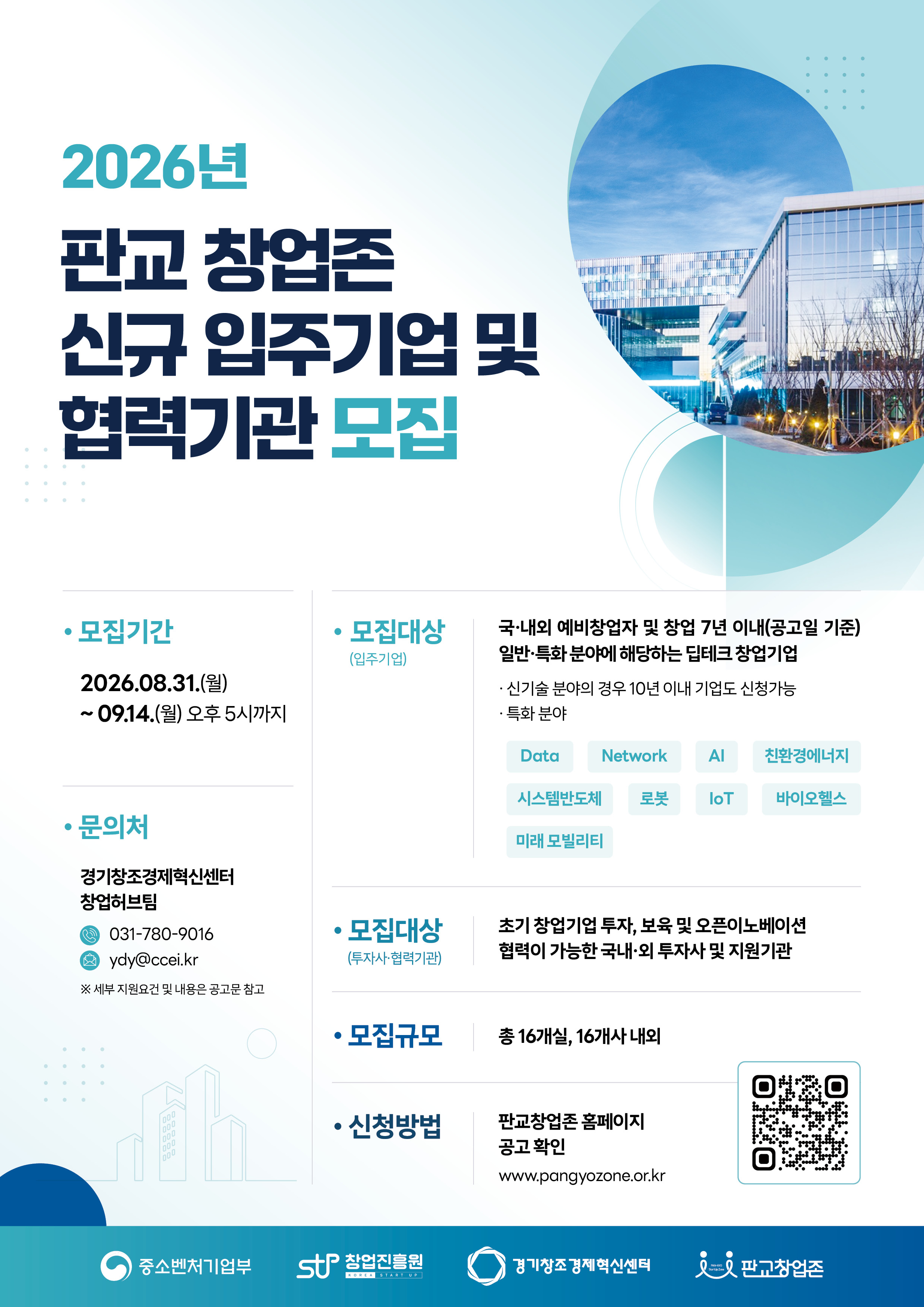 2026「판교 창업존」입주기업 및 투자사·협력기관 2차 모집 공고
