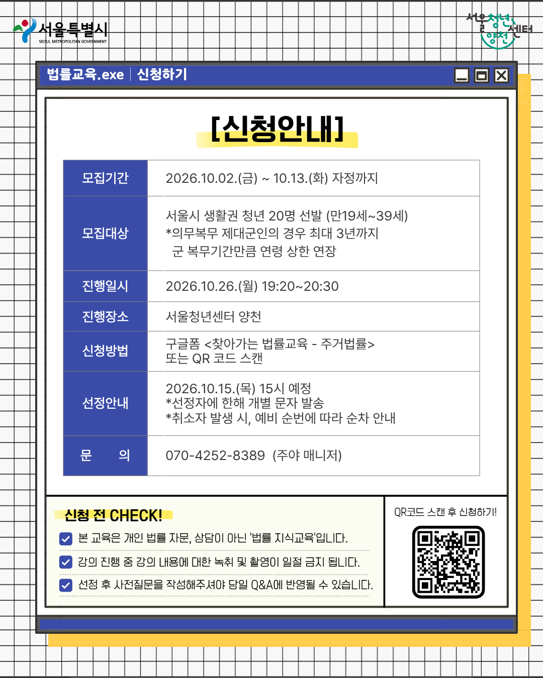 서울청년센터 양천 <서울시X김앤장 사회공헌위원회, 찾아가는 법률교육>