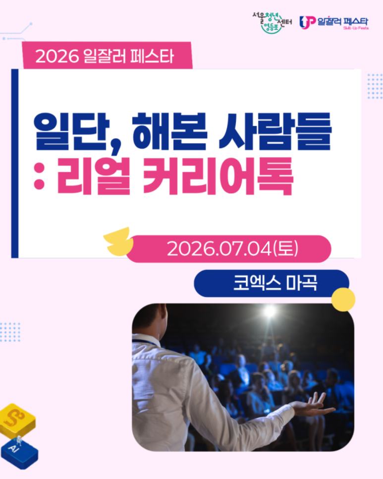 서울청년센터 영등포 <일단, 해본 사람들 : 리얼 커리어톡>