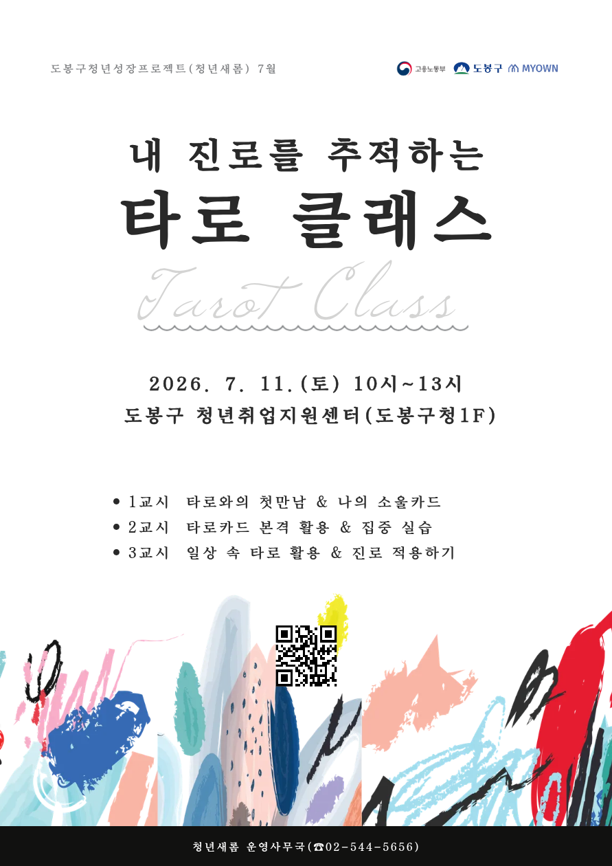 도봉구청 <(청년새롬 7월) 내 타로로 읽는 진로 추적하기> 참여자 모집
