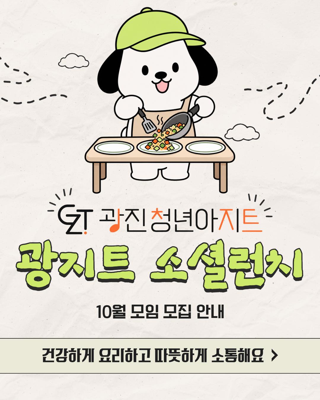 광진 청년아지트 <광지트 소셜런치 모집>(~10/6)