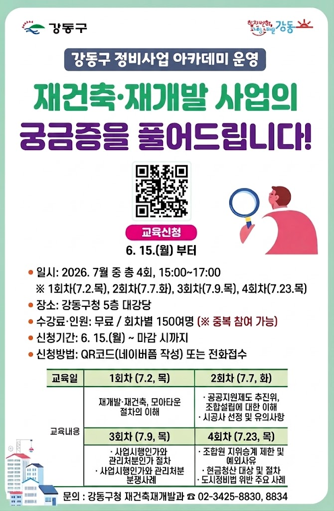 강동구 <2026년 강동구 정비사업 아카데미> 참여자 모집