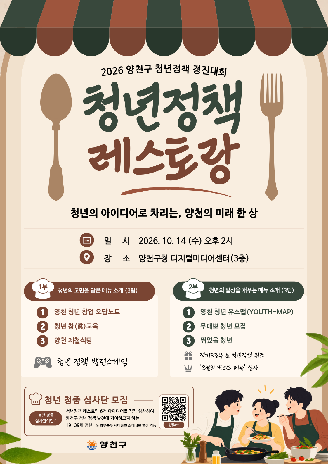양천구청<청년정책 경진대회 '청년정책 레스토랑' 청년청중 심사단 모집>