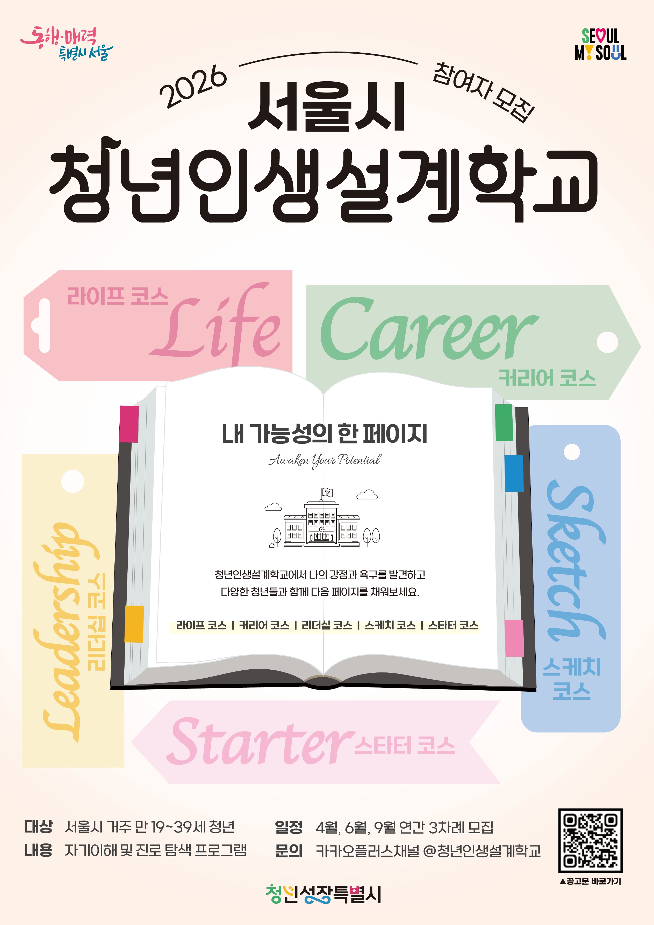 서울특별시 <2026년 청년인생설계학교 2기 참여자> 모집